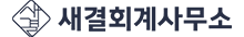 새올세무회계
